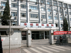 北京华德眼科医院