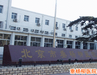 北京市垂杨柳医院